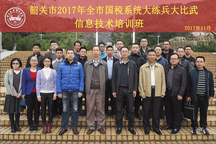 1513300131194871.jpg 韶关市国税系统.JPG